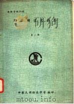 精密铸造文献集 第1辑 1975 PDF电子版封面 中华民国铸造学会出版委员会编