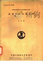 感应电炉熔解原理 1978 PDF电子版封面 翁世乐译著