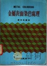金属表面染色处理 1981 PDF电子版封面 黄奇松编著