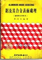铝及其合金表面处理 1980 PDF电子版封面 黄奇松编著