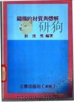 铸铁的材质与熔解（ PDF版）