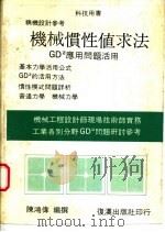机械惯性值求法 GD2 1988 PDF电子版封面 陈鸿伟编