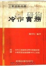 冷作实务 1982 PDF电子版封面 林中行编著