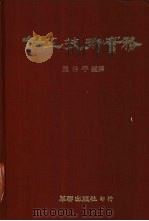 钳工技术实务 1979 PDF电子版封面 赵仲平编著