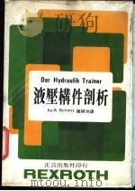 液压构件剖析（1971 PDF版）