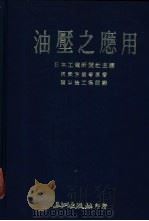 油压之应用 1978 PDF电子版封面 阿武朗芳著;陈以淦等编译