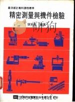 精密测量与构件检验 1977 PDF电子版封面 张笑航编著