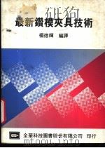 最新钻模夹具技术 1975 PDF电子版封面 杨德辉编译