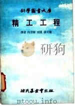 科学图书大库  精工工程（1978 PDF版）