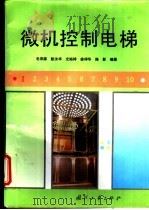 微机控制电梯 1996 PDF电子版封面 7118014907 毛宗源等编著