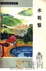 水轮泵 1978 PDF电子版封面 15033·4492 福建省机械研究所编