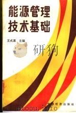 能源管理技术基础 1989 PDF电子版封面 7501702837 王式惠主编