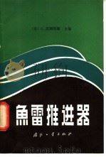 鱼雷推动器 1982 PDF电子版封面 (美)G. 莫斯特勒主编;骆传骊等译
