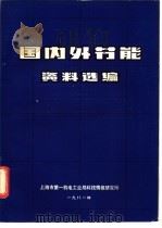 国内外节能资料选编（1981 PDF版）