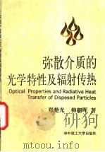 弥散介质的光学特性及辐射传热 1996 PDF电子版封面 7560914705 郑楚光,柳朝晖著