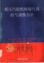 低压汽轮机和凝汽器的气动热力学 1992 PDF电子版封面 7560504302 (英)穆 尔(Moore,M.J.),(比利时)西弗丁(Si