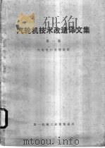 汽轮机技术改造译文集 第1集 PDF电子版封面 汽轮机行业情报组编