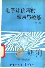 电子计价秤的使用与检修 1993 PDF电子版封面 7502606025 王新成编著