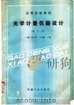 光学计量仪器设计 1989 PDF电子版封面 7111014677 王因明主编