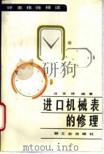 进口机械表的修理 1988 PDF电子版封面 7501902364 沈忠林编著