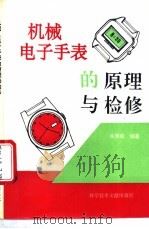 机械、电子手表的原理与检修 1995 PDF电子版封面 7502324046 乐秀威编著