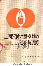 工商贸易计量器具的使用与调修 1991 PDF电子版封面 7502603999 仲跻良,葛楚鑫主编