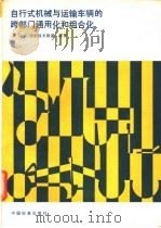 自行式机械与运输车辆的跨部门通用化和组合化 1986 PDF电子版封面 15169·3/279 (苏)Н.Г.顿勃洛夫斯基等著;华中杰,耿建华,王家珍等译