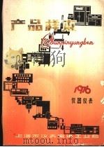 工业自动化仪表产品样本 第5册 1976 PDF电子版封面 上海市仪表电讯工业局产品样本编辑组编辑