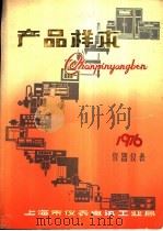电工测量仪表产品样本  4  仪器仪表  1976（ PDF版）