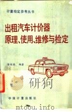 出租汽车计价器原理、使用、维修与检定 1992 PDF电子版封面 7502604839 黄保林编著