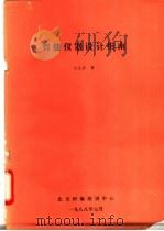 智能仪器设计指南 1988 PDF电子版封面 沈兰荪著