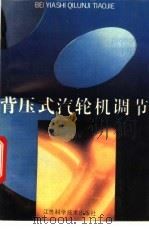 背压式汽轮机调节 1993 PDF电子版封面 7534516005 田鹤年编著