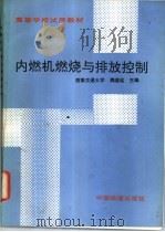 内燃机燃烧与排放控制 1992 PDF电子版封面 7113012299 魏道远主编