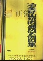 冶金矿山坑内通风实例图集  简称100例（1981 PDF版）