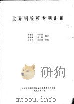 世界钢锭模专利汇编 1992 PDF电子版封面 郭吉安,李作德等编译