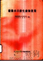 滑动水口的生产和使用 1976 PDF电子版封面 151634·318 冶金部洛阳耐火材料研究所,上海耐火材料厂主编