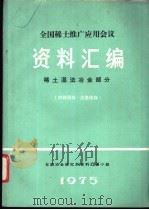 全国稀土推广应用会议资料汇编  稀土湿法冶金部分（ PDF版）