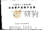国外高硫原料炼铁与高炉的硅硫计算 1978 PDF电子版封面 151634·394 上海科学技术情报研究所编
