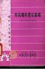 炸药爆炸理论基础 1977 PDF电子版封面 15035·2126 《煤矿火工技术丛书》编写组编