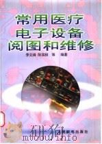 常用医疗电子设备阅图和维修 1996 PDF电子版封面 7115058679 李文峰,陈国桢等编著