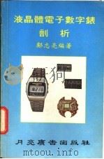 液晶体电子数字表剖析 1981 PDF电子版封面 邝志亮编著
