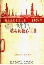 钻头和取心工具 1975 PDF电子版封面