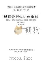 中国石化公司在线质量分析仪表研讨会过程分析仪讲座资料 3 后续部分 奔克公司 1993 PDF电子版封面