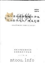 参加第43届国际铸工会议及会后参观工厂技术总结（1977 PDF版）