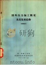 国外压力加工概况及其发展趋势 1973 PDF电子版封面 第一机械工业部机械研究院机电研究所编辑