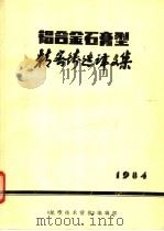 铝合金石膏型精密铸造译文集 1984 PDF电子版封面 ○一一基地技术情报所编