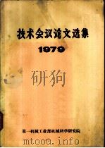 技术会议论文选集  1979（ PDF版）