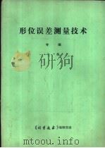 《形位误差测试技术》专辑 中 1985 PDF电子版封面 《计量技术》编辑部编