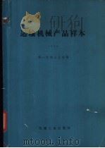 运输机械产品样本 1981 PDF电子版封面 15033·793 第一机械工业部编