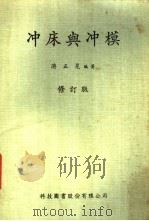 冲床与冲模 1967 PDF电子版封面 游正晃编著